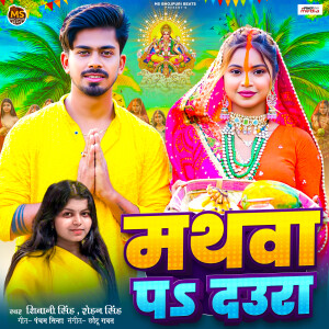 Listen to Mathwa Pa Daura song with lyrics from Shivani Singh