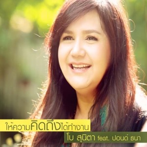 ดาวน์โหลดและฟังเพลง เลือกแล้วคือเธอ (เพลงประกอบละคร ลูกทาส) พร้อมเนื้อเพลงจาก โบ สุนิตา