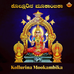 Album Kollurina Mookambika from 