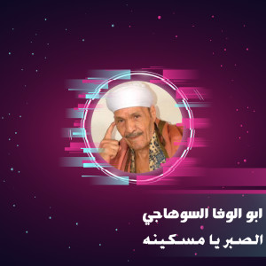 Dengarkan الصبر يا مسكينه lagu dari ابو الوفا السوهاجي dengan lirik