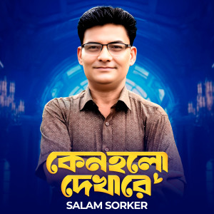 Listen to Keno Holo Dekha Re, Pt. 2 song with lyrics from Salam Sorker