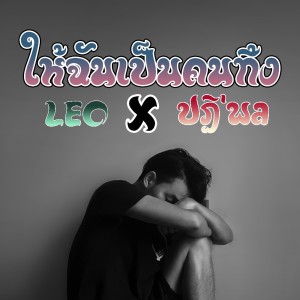 Album ให้ฉันเป็นคนทิ้ง Feat.ปฏิ’พล from ปฏิ'พล