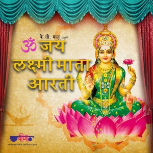 ดาวน์โหลดและฟังเพลง Om Jai Laxmi Mata พร้อมเนื้อเพลงจาก Mukul Soni