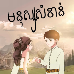Listen to មនុស្សសំខាន់ song with lyrics from Noly Records