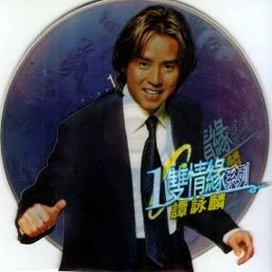 ดาวน์โหลดและฟังเพลง Zui Ai Di Ni พร้อมเนื้อเพลงจาก 谭咏麟
