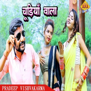 ดาวน์โหลดและฟังเพลง Chudiya Wala พร้อมเนื้อเพลงจาก Pradeep Vishvakarma