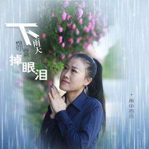 Album 下雨天想你容易掉眼泪 (DJ版) from 雨中百合