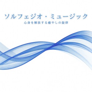 音楽療法で自律神経を整える的专辑Solfeggio Music Healing Melodies to Free Your Mind and Body