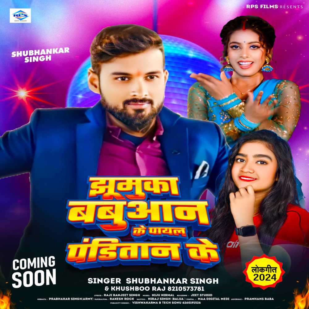 Jhumuka Babuaan Ke Payal Panditan Ke
