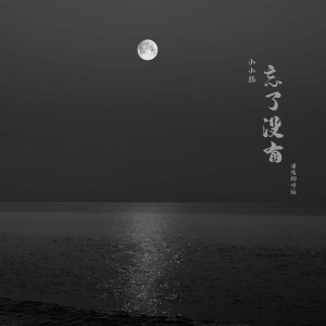 收聽莫小洛的忘了沒有 (磁性煙嗓版)歌詞歌曲