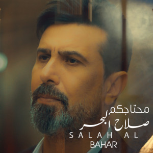 收聽Salah Al Bahar的Mehtajkom歌詞歌曲