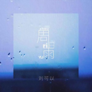 Album 周日雨 oleh 刘可以