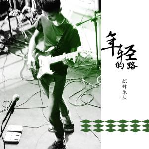 Album 年轻的路 from 炽蜂乐队