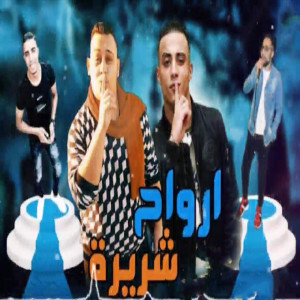 收聽Marwan Elza3em的ارواح شريرة歌詞歌曲