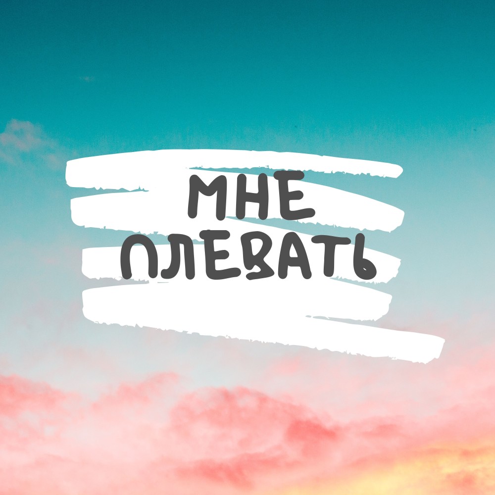 Мне плевать