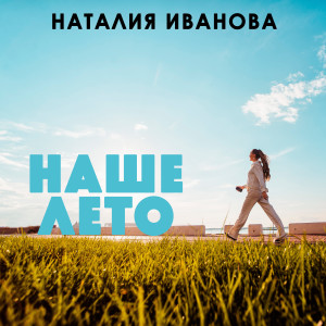 收听Наталия Иванова的Наше лето歌词歌曲