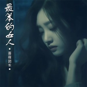 Album 最笨的女人 from DjLg