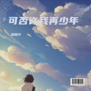 Listen to 可否许我再少年 (完整版) song with lyrics from 潘国兴