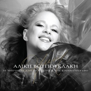 Listen to O Peirasmos: Finale song with lyrics from Aliki Vougiouklaki