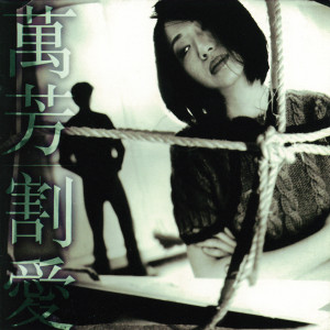 Dengarkan 愛禁不起考驗 lagu dari Wanfang Lin dengan lirik