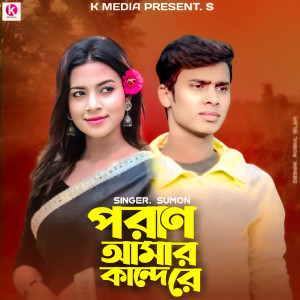 Sumon的专辑Poran Amar Kande Re