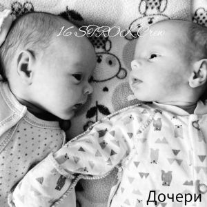 Listen to Дочери song with lyrics from 16 strok crew