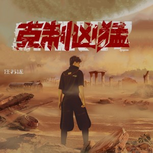 ดาวน์โหลดและฟังเพลง 全世界陪我失眠 Lonely Space พร้อมเนื้อเพลงจาก Silence Wang