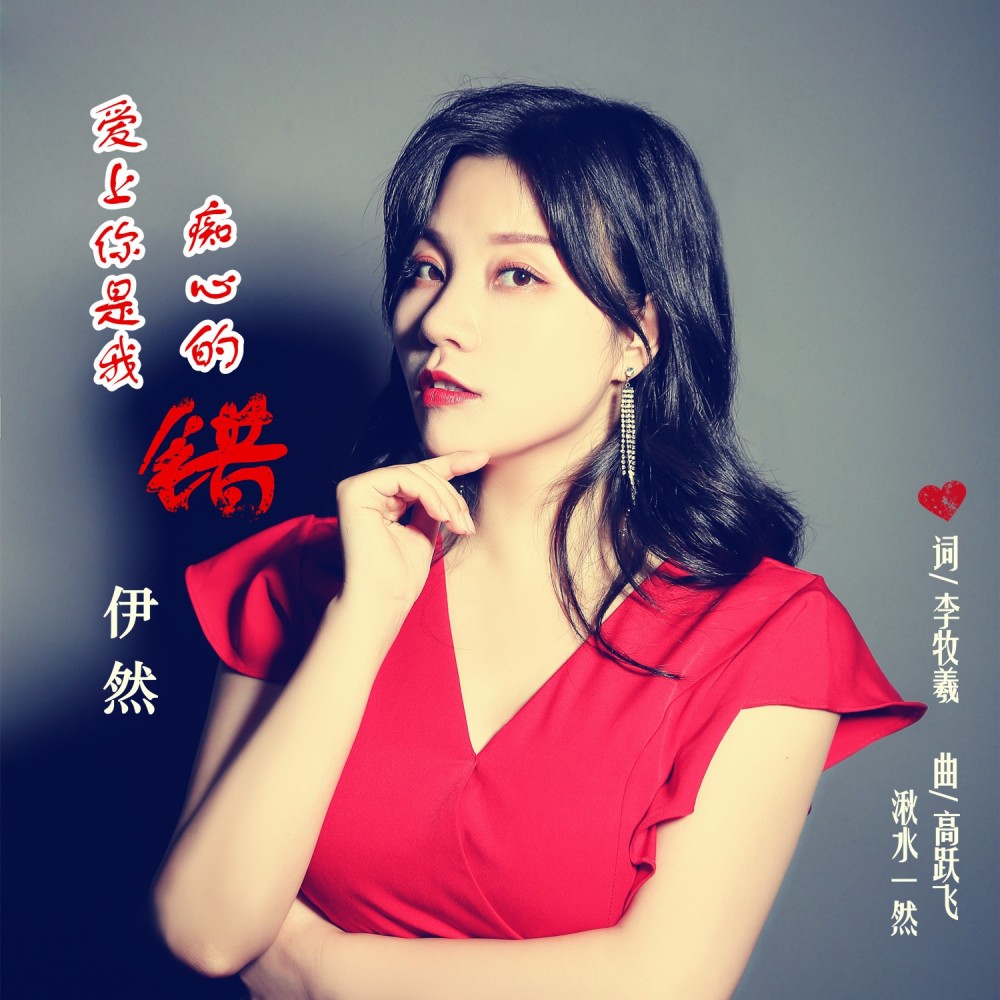 爱上你是我痴心的错 (伴奏)