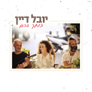 Listen to כוחך הרם song with lyrics from Yuval Dayan