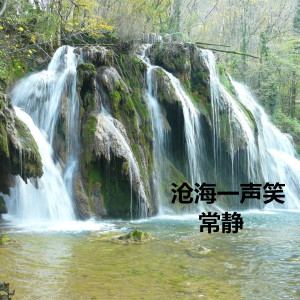 收聽常靜的滄海一聲笑 (古箏)歌詞歌曲
