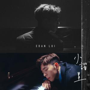 Album 小諧星 oleh Edan 吕爵安