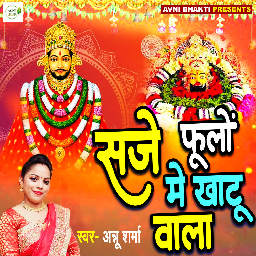 Saje Phoolon Me Khatu Wala (Hindi Bhajan)
