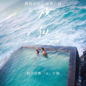 收聽怪阿姨的放縱L (完整版)歌詞歌曲