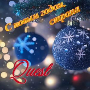 Quest的专辑С новым годом, страна