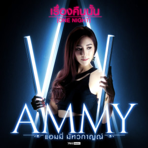 ดาวน์โหลดและฟังเพลง เรื่องคืนนั้น (One Night) พร้อมเนื้อเพลงจาก แอมมี่ มัทวกาญณ์