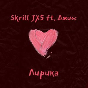 Listen to Лирика song with lyrics from Skrill JX5