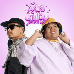 Listen to ผู้ชายน่าบ๊วบ song with lyrics from JBZII