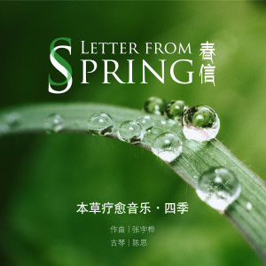 Album 春信 from 张宇桦