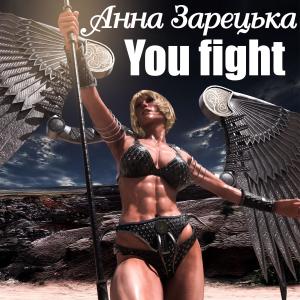 收聽Анна Зарецька的You fight歌詞歌曲