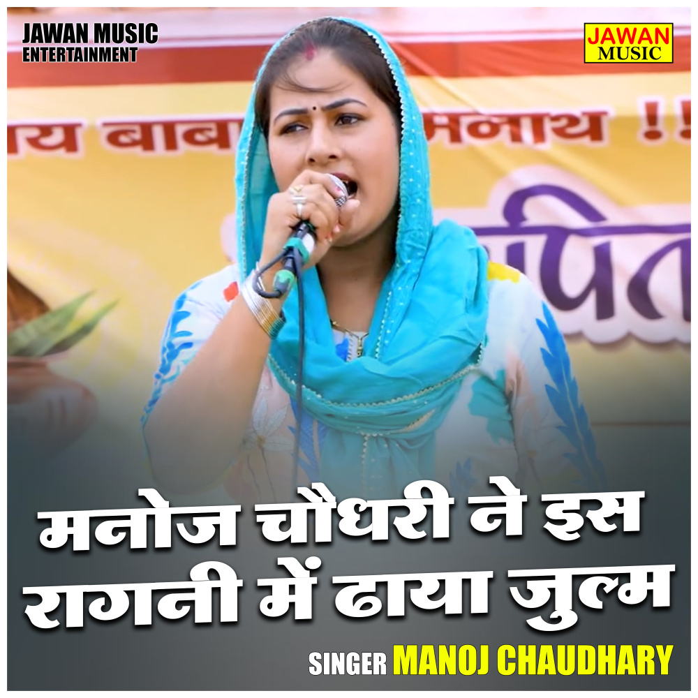 Manoj Chaudhary Ne Is Ragni Mein Dhaya Julm (Hindi)