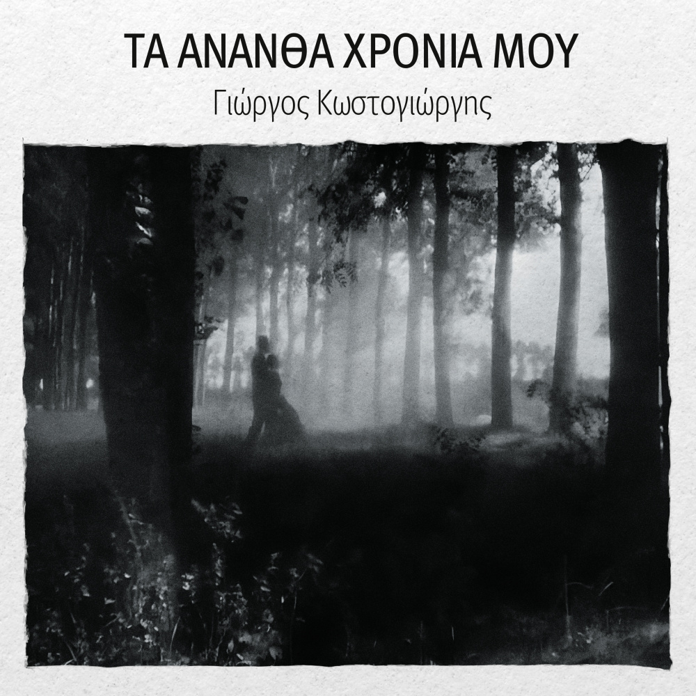 Agries Nychtes (Explicit)