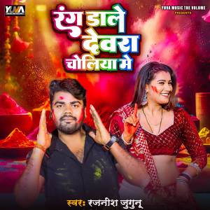 Listen to Rang Dale Dewara Choliya Me song with lyrics from Rajnish Jugunu