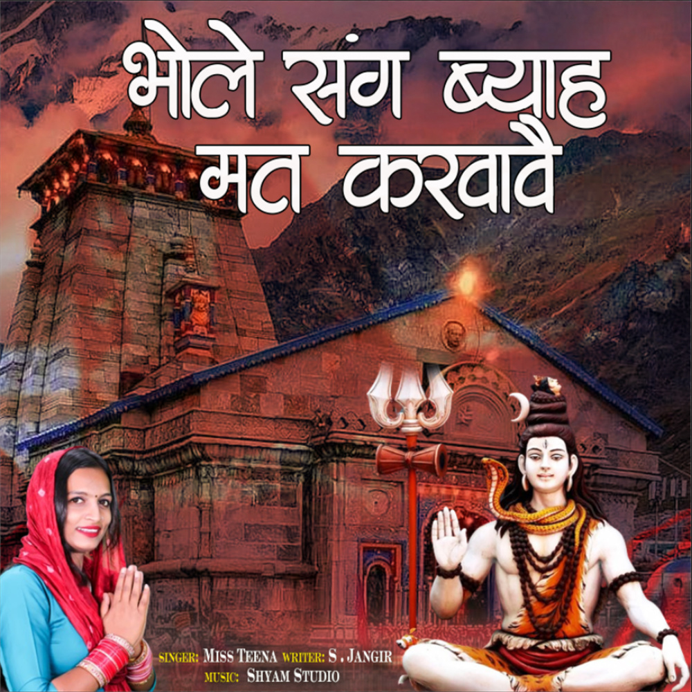 Bhole Sang Byah Mat Karvave