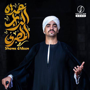 Listen to Omdet El Rap El Masry (Explicit) song with lyrics from Shams Eldeen