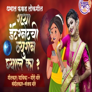 ดาวน์โหลดและฟังเพลง Raya Internetchi Tution Ghyal Ka พร้อมเนื้อเพลงจาก Gauri More