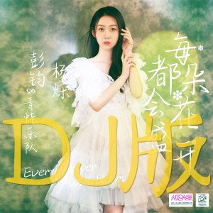 Album 每朵花都会盛开（DJ光年版） from 杨烁