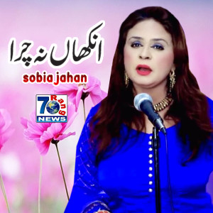 收听Sobia Jahan的Akhan Na Chura歌词歌曲