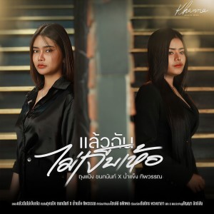 Dengarkan lagu แล้วฉันไม่เจ็บเห้อ nyanyian ถุงแป้ง ชนกนันท์ dengan lirik