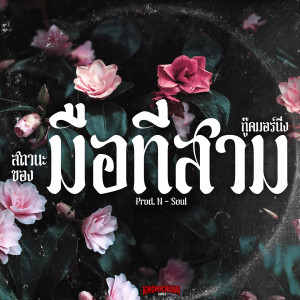Listen to สถานะของมือที่สาม song with lyrics from กู๊ดมอร์นิ่ง