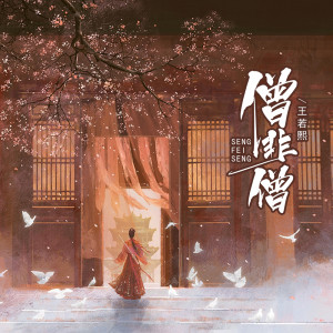 Album 僧非僧 from 王若熙